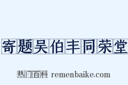 寄题吴伯丰同荣堂是什么意思的图片